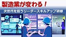 【製造業必見】2026年「品質管理・現場改革」無料オンラインセミナーシリーズ開催のご案内