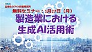 無料セミナーのご案内！製造業の若手社員、リーダー向け生成AI活用方法、デジタル技術活用方法など