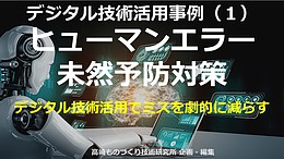 オンラインセミナー：ヒューマンエラー未然予防対策！製造業のデジタル技術活用事例（1）