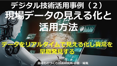 オンラインセミナー：現場データの見える化と活用方法！製造業のデジタル技術活用事例（2）