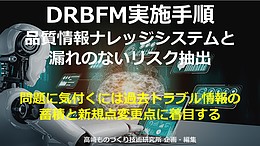 オンラインセミナー：DRBFM実施手順：AI活用！品質情報ナレッジシステムと漏れのないリスク抽出