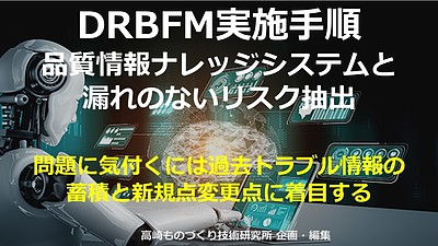 オンラインセミナー：DRBFM実施手順：AI活用！品質情報ナレッジシステムと漏れのないリスク抽出