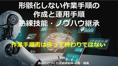 オンラインセミナー：形骸化しない作業手順の作成と運用手順：熟練技能・ノウハウ継承