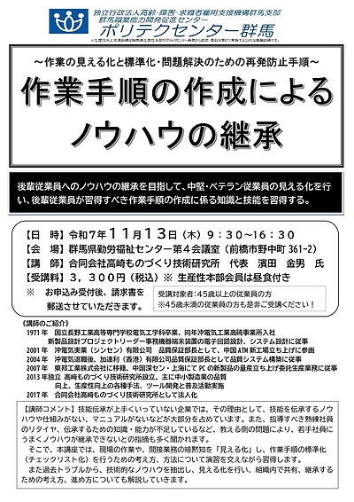 セミナー：熟練技能ノウハウ継承と作業手順書の作成と運用（受講料：3300円）群馬県の製造業、サービス業、卸・小売業の経営者、管理者の皆様へ！