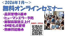 「無料」オンラインセミナー：製造業の品質管理基礎・品質改善手法＜若手社員スキルアップ＞