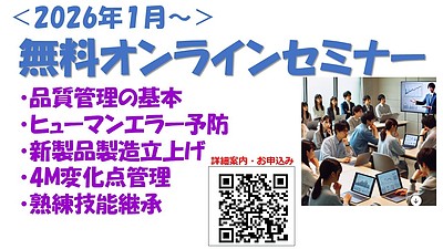 「無料」オンラインセミナー：製造業の品質管理基礎・品質改善手法＜若手社員スキルアップ＞