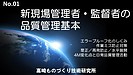 品質管理の基本シリーズ:新人から経営者向けの電子マニュアル