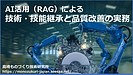 オンライン開催【現場の「勘」を資産に変える】ベテラン引退に備えるAI活用・技術継承セミナーのご案内