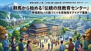 GDP世界6位の日本、次のステージへ。群馬から始める「伝統の技教育センター」で幸福度No.1の国づくりを目指すアイデア募集！