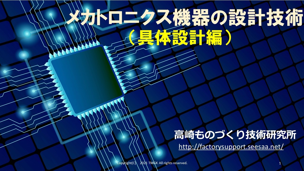 メカトロニクス機器の設計技術（具体設計編）