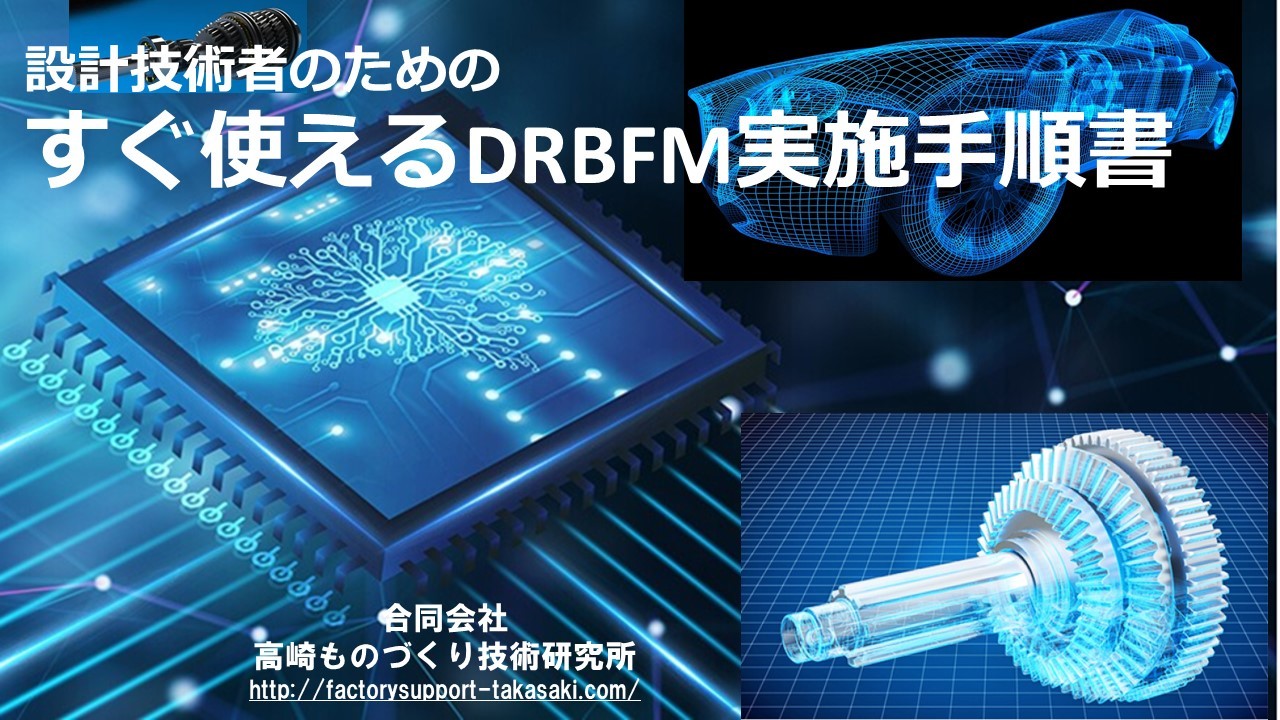 すぐ使えるDRBFM実施手順書