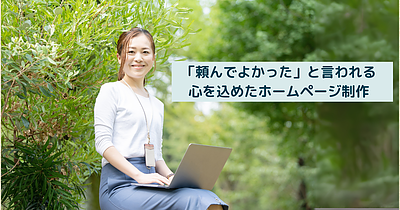 頼んでよかったと言われたいから。私が大切にしている制作のこと