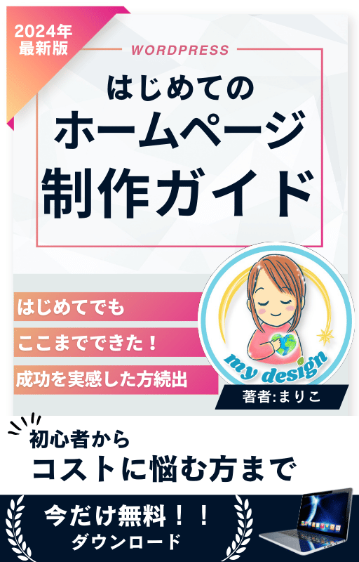 ホームページ制作ガイド/無料zoom相談可能