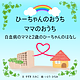 『ひーちゃんのおうち ママのおうち~ 白血病のママと2歳のひーちゃんのはなし~』:感想