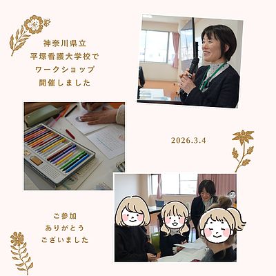 平塚看護大学校でナラティブ絵本ワークショップを行いました！