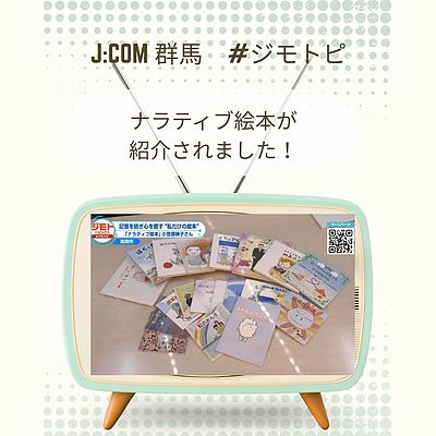 J:COM群馬でナラティブ絵本が紹介されました！