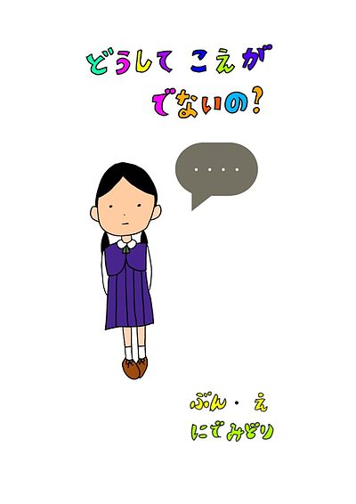 場面緘黙の女の子のナラティブ絵本をご紹介します！