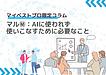 【マル秘】AIに使われず、使いこなすために必要なこと