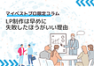 LP制作は早めに失敗したほうがいい理由