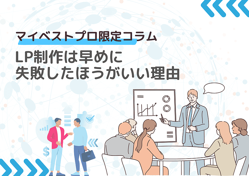 LP制作は早めに失敗したほうがいい理由