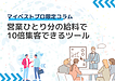 営業ひとり分の給料で10倍集客できるツール