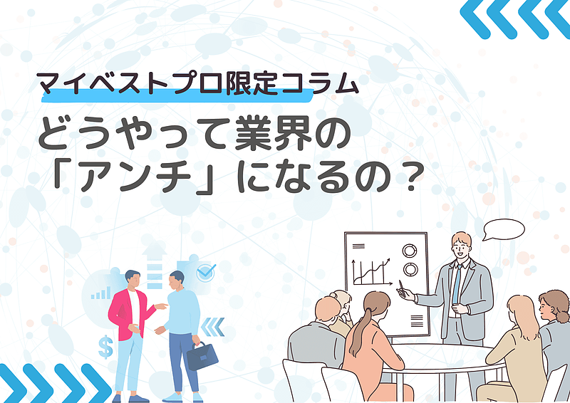 マイベストプロ限定コラム：どうやって業界の「アンチ」になるの？