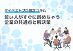 若い人がすぐに辞めちゃう企業の共通点と解決策