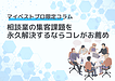 相談業の集客課題を永久解決するならコレがお薦め