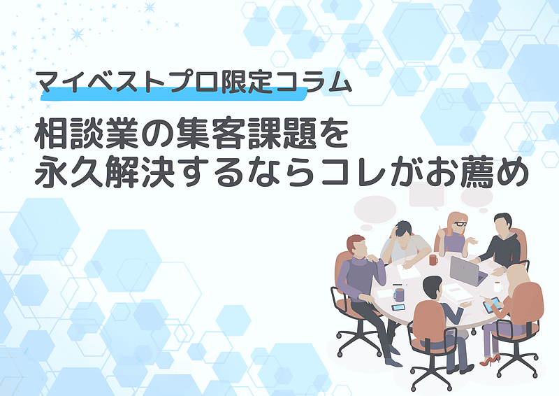 相談業の集客課題を永久解決するならコレがお薦め