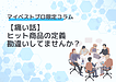 【痛い話】ヒット商品の定義、勘違いしてませんか？