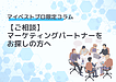 【ご相談】マーケティングパートナーをお探しの方へ
