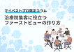 治療院集客に役立つファーストビューの作り方