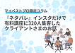 『ネタバレ』インスタだけで有料講座に320人集客したクライアントさまのお話