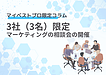 3社（3名）限定：マーケティングの相談会の開催