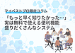「もっと早く知りたかった…」実は無料で使える便利機能盛りだくさんなシステム