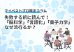失敗する前に読んで！「脳科学」「言語化」「量子力学」がなぜ流行るか？