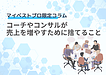 コーチやコンサルが売上を増やすために捨てること