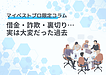 借金・詐欺・裏切り…実は大変だった過去