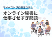 オンライン秘書に仕事させすぎ問題