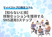 【知らないと損】体験セッションを獲得するSNS運用3ステップ