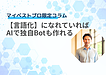 【言語化】になれていればAIで独自Botも作れる