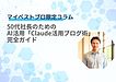 50代社長のための「Claude活用ブログ術」完全ガイド