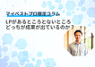 LPがあるところとないところ、どっちが成果が出ているのか？
