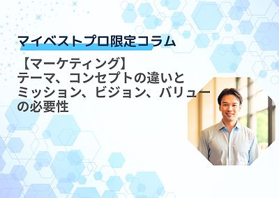 【マーケティング】テーマ、コンセプトの違いと、ミッション、ビジョン、バリューの必要性