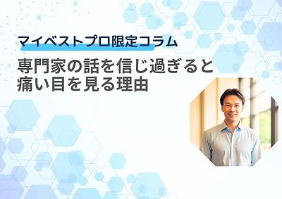 【MBP限定コラム】専門家の話を信じ過ぎると痛い目を見る理由