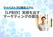 【MBP限定コラム】実績を出すLPを作るマーケティング業界の裏話