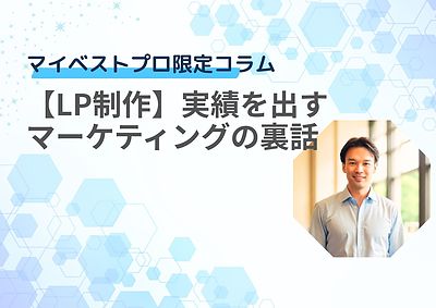 【MBP限定コラム】実績を出すLPを作るマーケティング業界の裏話