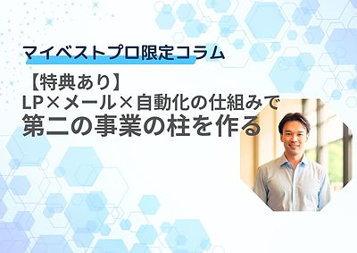 【MBP限定特典】LP×メール×自動化の仕組みで第二の事業の柱を作る