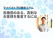 【MBP限定】危機感のある、真剣なお客様を集客するには