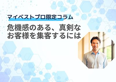 【MBP限定】危機感のある、真剣なお客様を集客するには